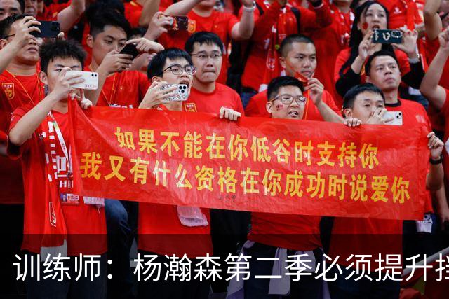 训练师：杨瀚森第二季必须提升挡拆得分威胁