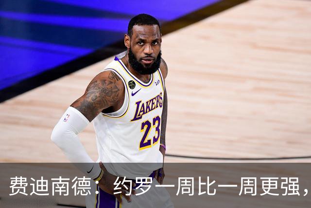 费迪南德：约罗一周比一周更强，现在他需要连续踢上比赛