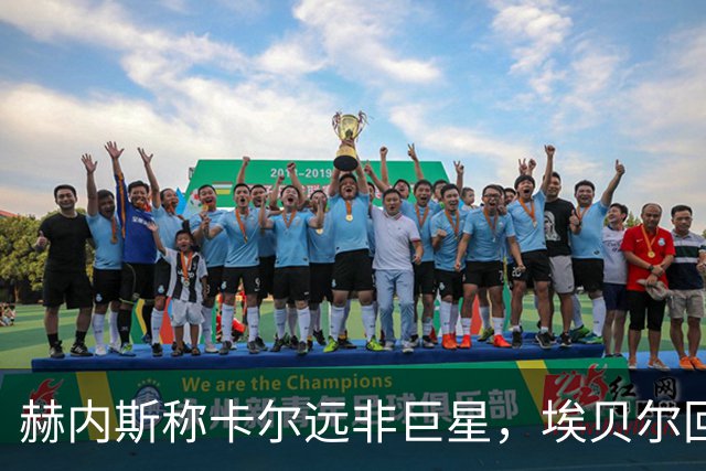 赫内斯称卡尔远非巨星，埃贝尔回应：这是正常过程