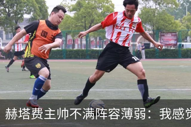 赫塔费主帅不满阵容薄弱：我感觉受到了欺骗，对我的承诺从未兑现