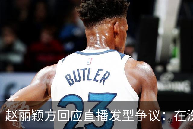 赵丽颖方回应直播发型争议：在洗了在洗了，明天从头搓
