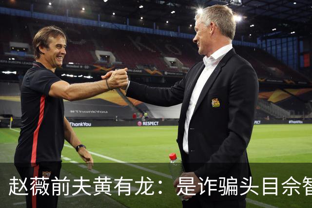 赵薇前夫黄有龙：是诈骗头目佘智江的表哥，生活奢靡，曾6天输掉3亿