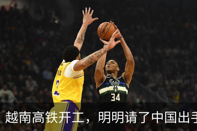 越南高铁开工，明明请了中国出手兜底，为何偏对中国只字不提？