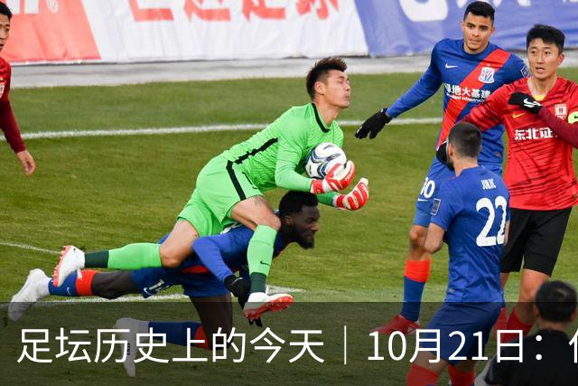 足坛历史上的今天｜10月21日：他6次举起欧冠杯，他一生没走出1958年的那场雪