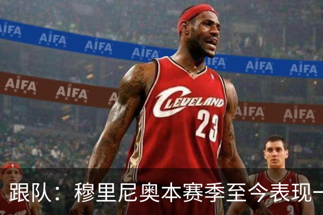 跟队：穆里尼奥本赛季至今表现一般，高层疑虑渐生