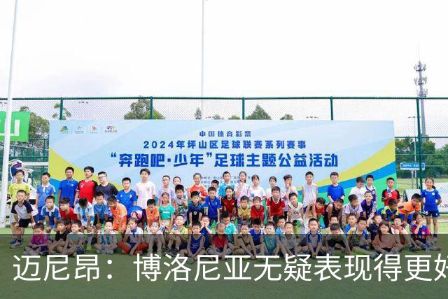 迈尼昂：博洛尼亚无疑表现得更好，要弄清为何没踢出好的表现