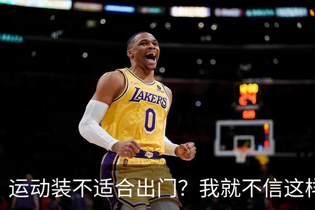运动装不适合出门？我就不信这样展示有何不妥