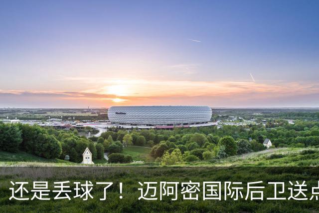 还是丢球了！迈阿密国际后卫送点，亚特兰大联扳回一球
