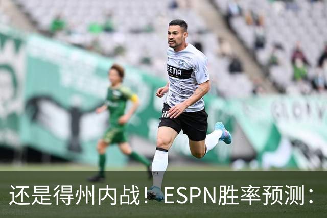 还是得州内战！ESPN胜率预测：马刺77.3%占优势 独行侠为22.7%