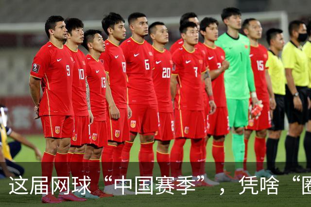 这届网球“中国赛季”，凭啥“圈粉”又“吸金”