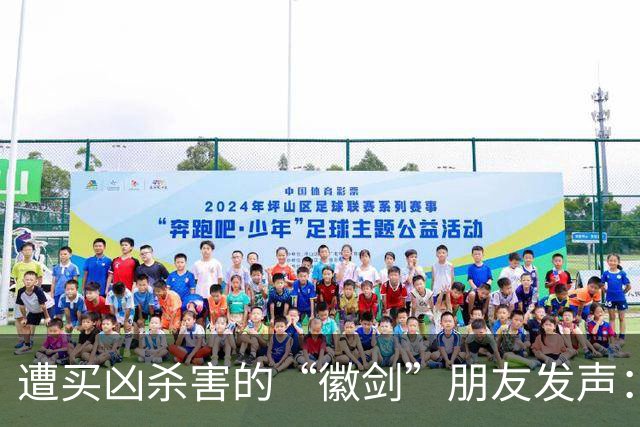 遭买凶杀害的“徽剑”朋友发声：发现遗体当天，我还在联系他制作反诈短剧；自己也曾被悬赏，长期独居以免牵连家人