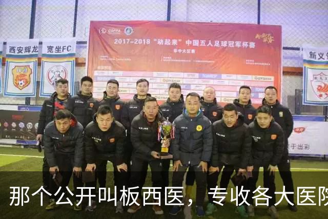 那个公开叫板西医，专收各大医院不收的癌症病人的老中医，今咋样