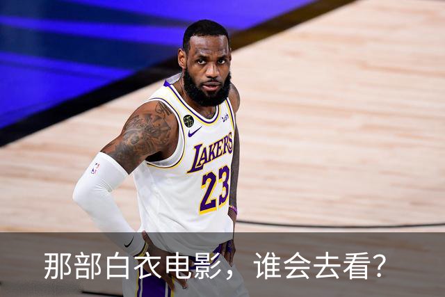 那部白衣电影，谁会去看？