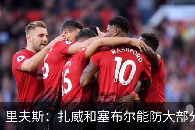 里夫斯：扎威和塞布尔能防大部分位置 这对我们的赛季是利好