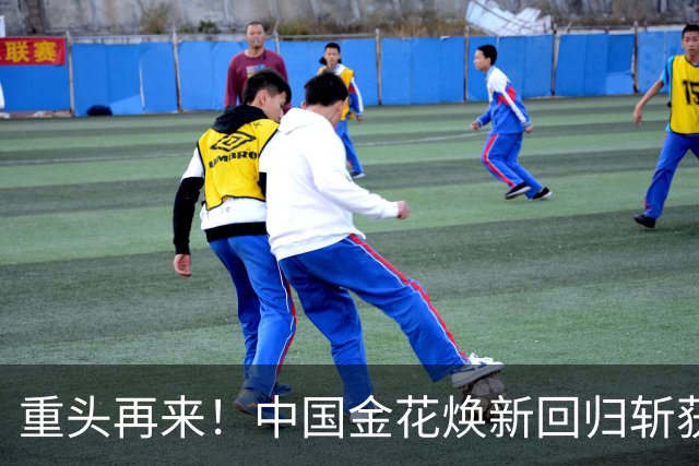 重头再来！中国金花焕新回归斩获生涯第11冠