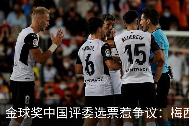 金球奖中国评委选票惹争议：梅西高居第一，新科得主凯恩仅排第四