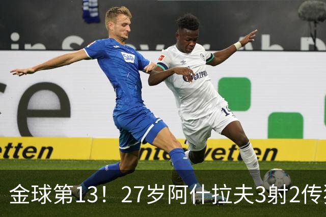 金球第13！27岁阿什拉夫3射2传独造5球，身价8000万欧世一右