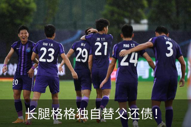 长腿格格独自替父还债！