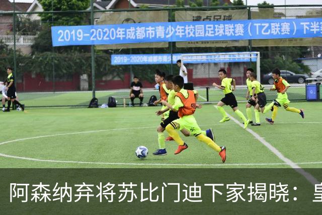 阿森纳弃将苏比门迪下家揭晓：皇马成唯一破局之选