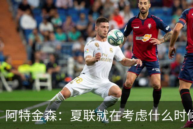 阿特金森：夏联就在考虑什么时候上托马斯 前两场没上是因为对位