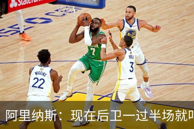 阿里纳斯：现在后卫一过半场就叫掩护 连自己的防守人都过不了？