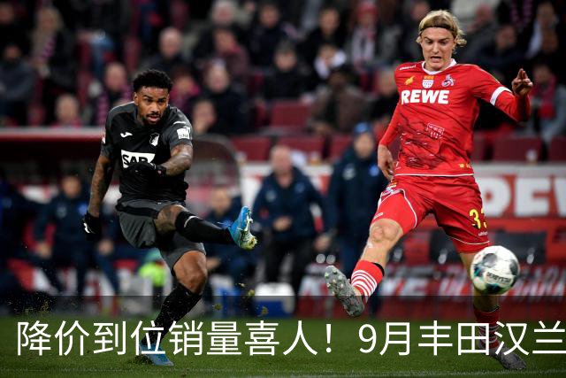 降价到位销量喜人！9月丰田汉兰达交付4950台！市场表现非常稳定