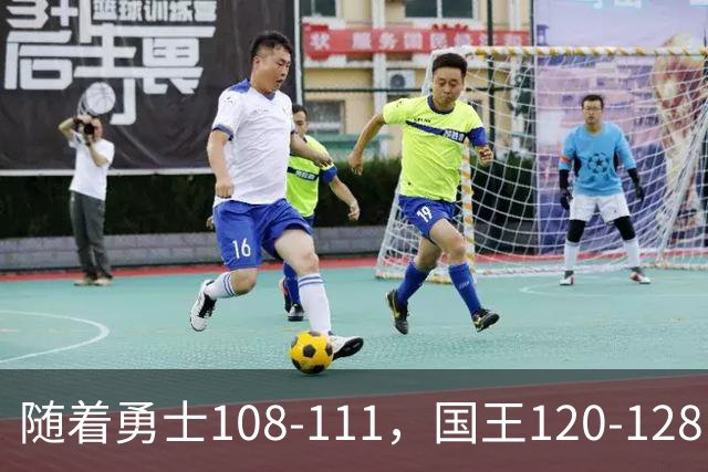 随着勇士108-111，国王120-128，湖人125-117，NBA最新积分榜出炉