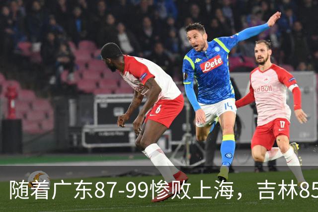 随着广东87-99惨败上海，吉林85-76战胜宁波，CBA最新排名出炉