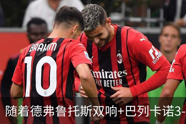 随着德弗鲁托斯双响+巴列卡诺3-0塞尔塔，西甲最新积分榜出炉