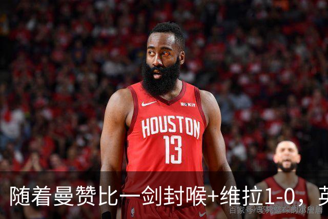 随着曼赞比一剑封喉+维拉1-0，英超最新积分榜出炉