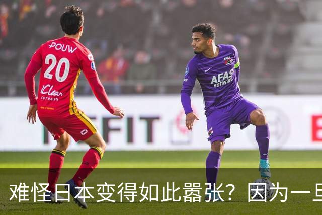 难怪日本变得如此嚣张？因为一旦中日爆发冲突，日本都能稳赚不赔