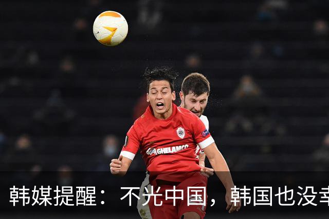 韩媒提醒：不光中国，韩国也没幸免