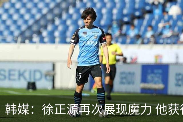 韩媒：徐正源再次展现魔力 他获得了中超最高水平薪水