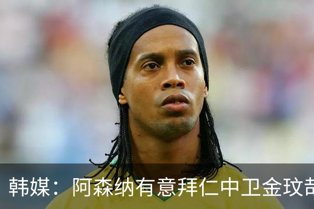 韩媒：阿森纳有意拜仁中卫金玟哉 欧冠直接交锋需证明价值