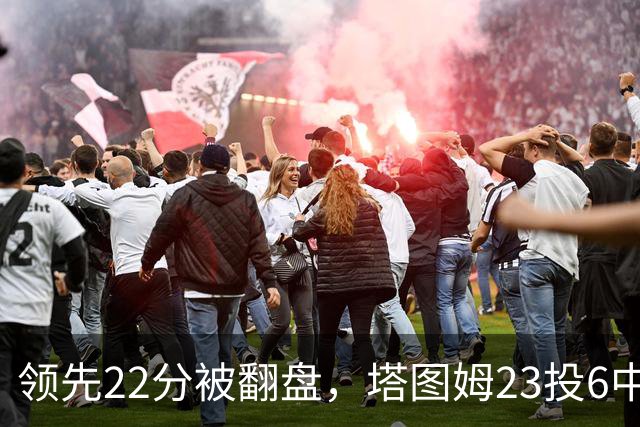 领先22分被翻盘，塔图姆23投6中，乔治38分创队史首秀纪录