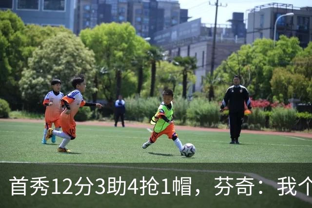 首秀12分3助4抢1帽，芬奇：我个人认为库明加非常出色