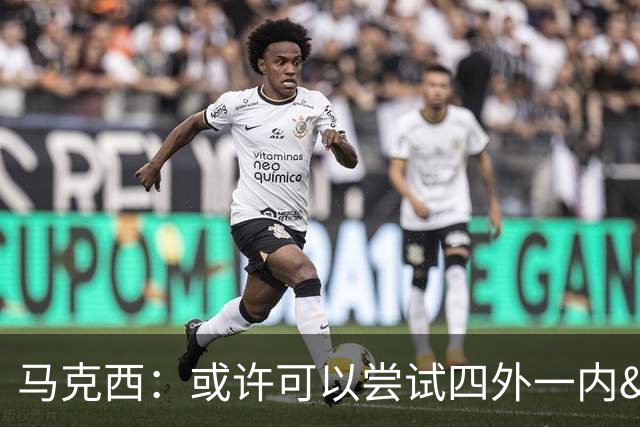 马克西：或许可以尝试四外一内&别总打五外 或可创造一些突破空间