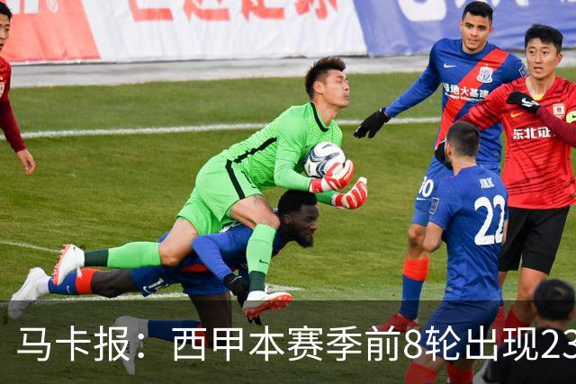 马卡报：西甲本赛季前8轮出现23张红牌，冠绝五大联赛