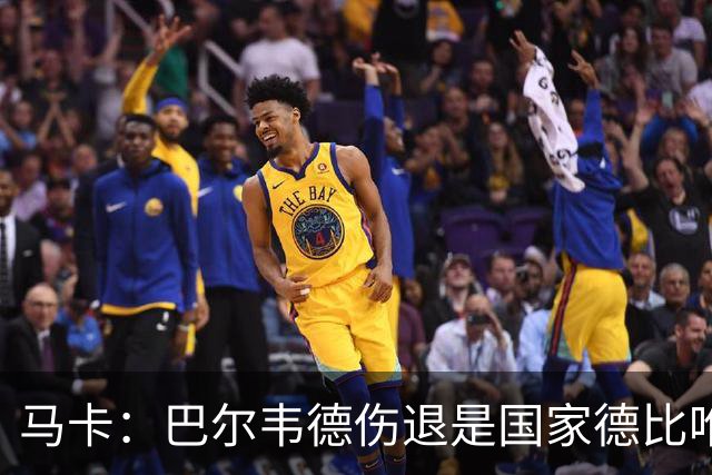 马卡：巴尔韦德伤退是国家德比唯一遗憾，将在明日接受详细检查