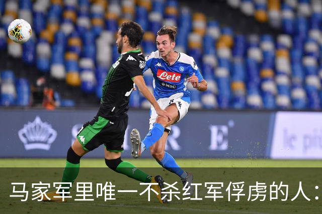 马家军里唯一不杀红军俘虏的人：六百条命换两百条命，这笔账他记了十年