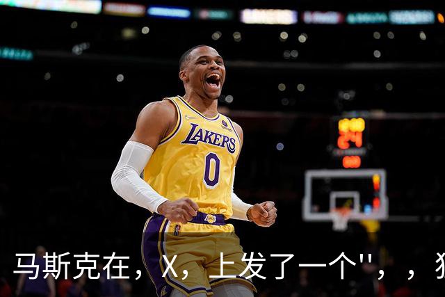 马斯克在，X，上发了一个''，，狂怼四大运营商：我一个揍你们四个！