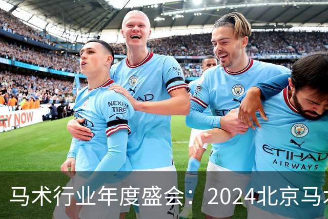 马术行业年度盛会：2024北京马术盛典 五大奖项揭晓