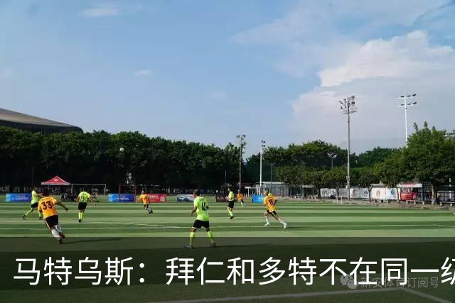 马特乌斯：拜仁和多特不在同一级别，德国德比拜仁获胜没悬念