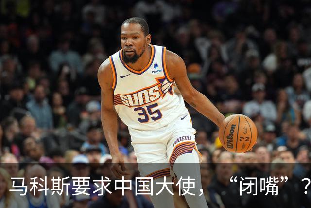 马科斯要求中国大使，“闭嘴”？中方：我们爱好和平，别断章取义！