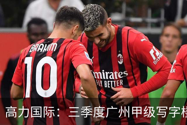 高力国际：三季度广州甲级写字楼空置率21.1% 净有效租金环比降2.3%