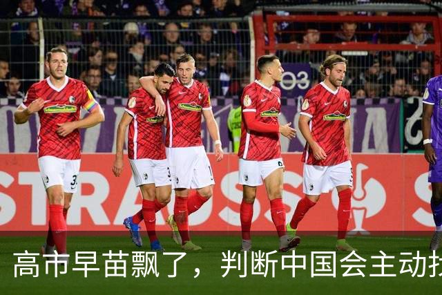 高市早苗飘了，判断中国会主动找日本和解，左等右等就是等不来