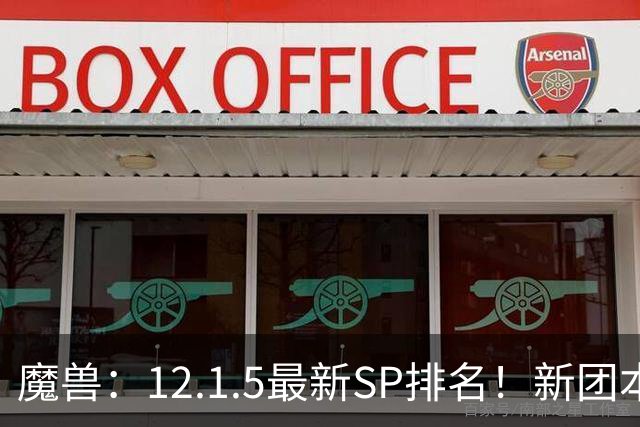 魔兽：12.1.5最新SP排名！新团本SP是部分职业BIS，必拿！