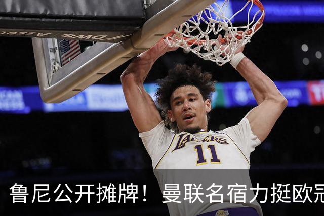 鲁尼公开摊牌！曼联名宿力挺欧冠冠军教头！他才是红魔最理想主帅