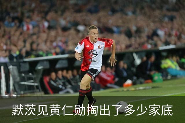 默茨见黄仁勋掏出了多少家底