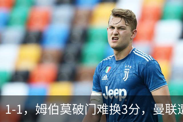 1-1，姆伯莫破门难换3分，曼联遭利兹联逼平，连续5轮不胜